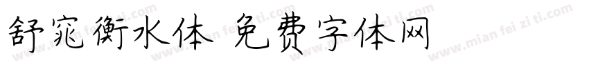 舒窕衡水体字体转换