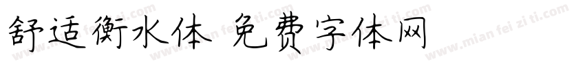 舒适衡水体字体转换