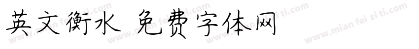 英文衡水字体转换