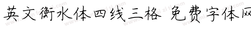 英文衡水体四线三格字体转换