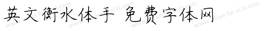英文衡水体手字体转换