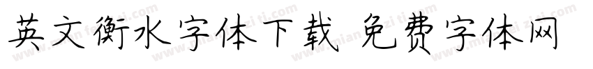 英文衡水字体下载字体转换