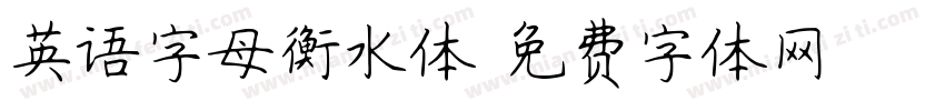 英语字母衡水体字体转换