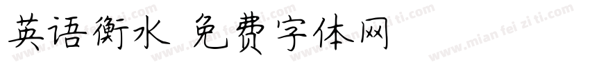 英语衡水字体转换