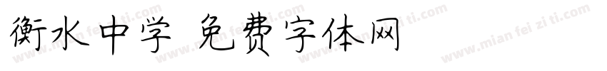 衡水中学字体转换