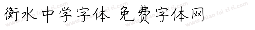 衡水中学字体字体转换