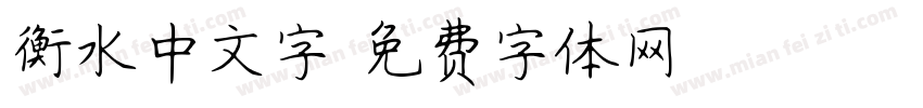 衡水中文字字体转换