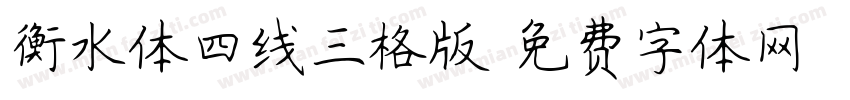 衡水体四线三格版字体转换