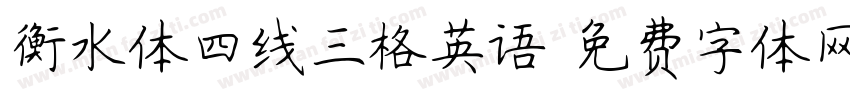 衡水体四线三格英语字体转换