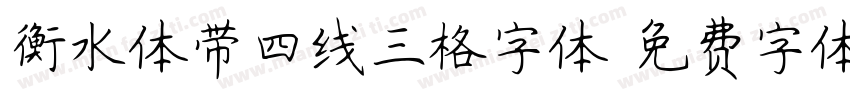 衡水体带四线三格字体字体转换