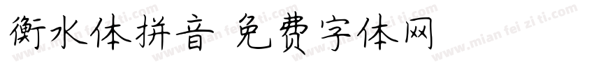 衡水体拼音字体转换