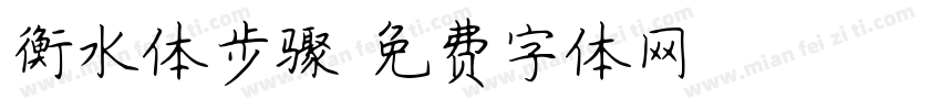 衡水体步骤字体转换