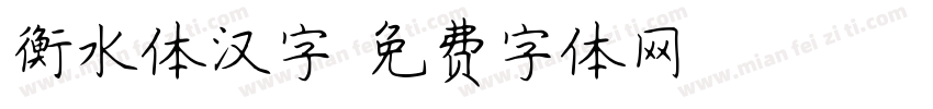 衡水体汉字字体转换