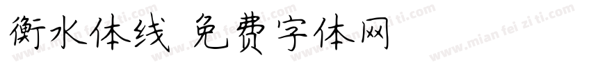 衡水体线字体转换
