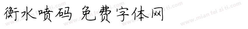衡水喷码字体转换