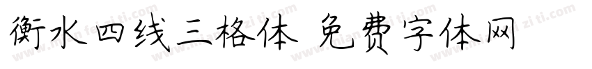 衡水四线三格体字体转换