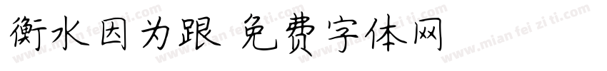 衡水因为跟字体转换