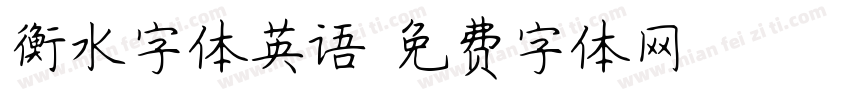 衡水字体英语字体转换