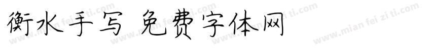 衡水手写字体转换