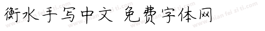 衡水手写中文字体转换