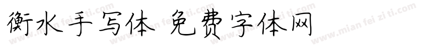 衡水手写体字体转换