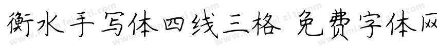 衡水手写体四线三格字体转换