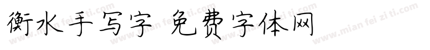 衡水手写字字体转换