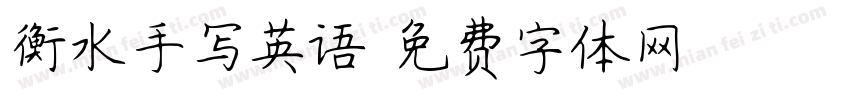 衡水手写英语字体转换