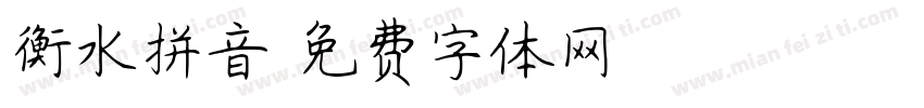 衡水拼音字体转换