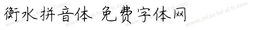 衡水拼音体字体转换