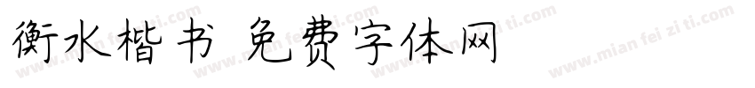 衡水楷书字体转换