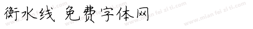 衡水线字体转换