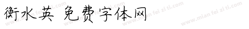衡水英字体转换