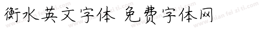 衡水英文字体字体转换