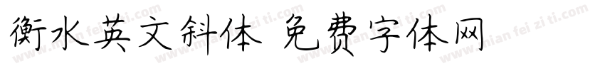 衡水英文斜体字体转换