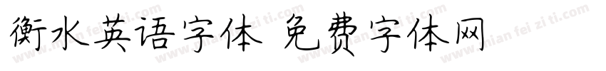 衡水英语字体字体转换