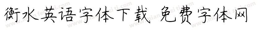 衡水英语字体下载字体转换