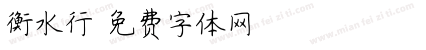 衡水行字体转换