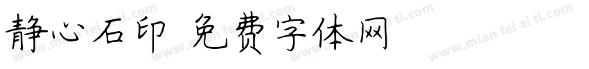 静心石印字体转换