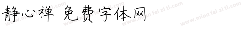 静心禅字体转换