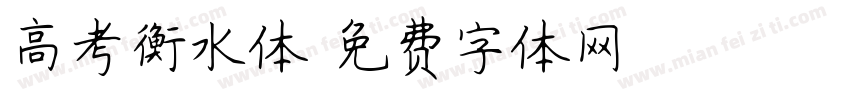 高考衡水体字体转换