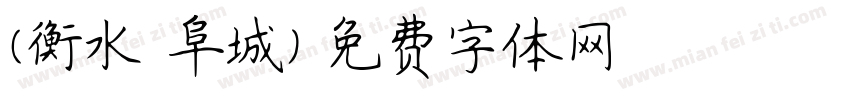 (衡水-阜城)字体转换