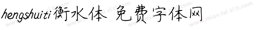 hengshuiti衡水体字体转换