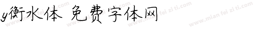 y衡水体字体转换