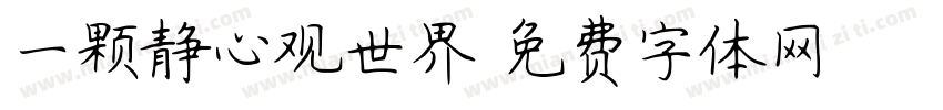 一颗静心观世界字体转换