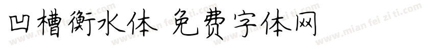 凹槽衡水体字体转换