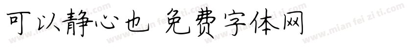 可以静心也字体转换