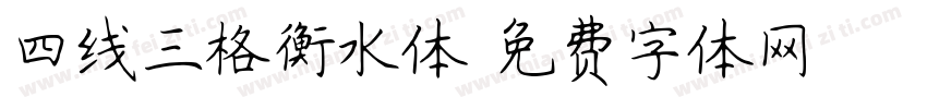 四线三格衡水体字体转换