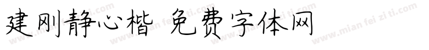 建刚静心楷字体转换