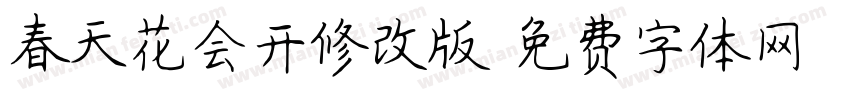 春天花会开修改版字体转换